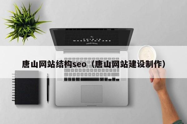 唐山网站结构seo(唐山网站建设制作)